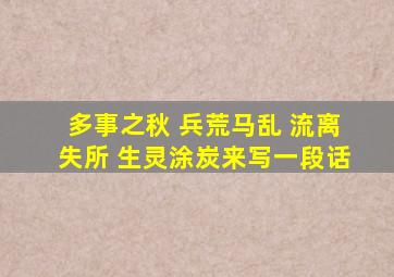 多事之秋 兵荒马乱 流离失所 生灵涂炭来写一段话